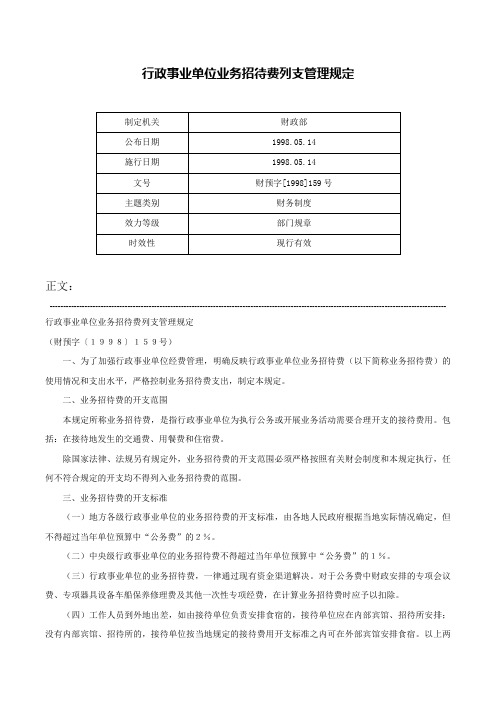 行政事业单位业务招待费列支管理规定-财预字[1998]159号