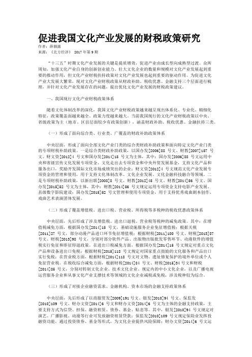 促进我国文化产业发展的财税政策研究