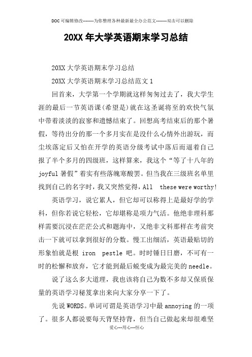 20XX年大学英语期末学习总结