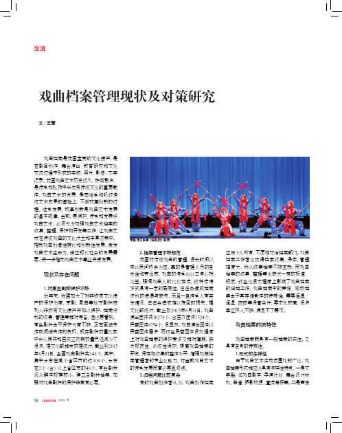 戏曲档案管理现状及对策研究