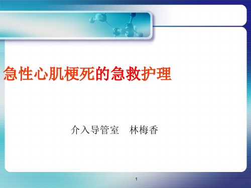 急性心肌梗死的急救介入护理PPT幻灯片