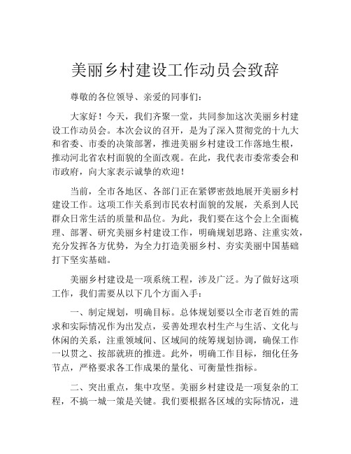 美丽乡村建设工作动员会致辞