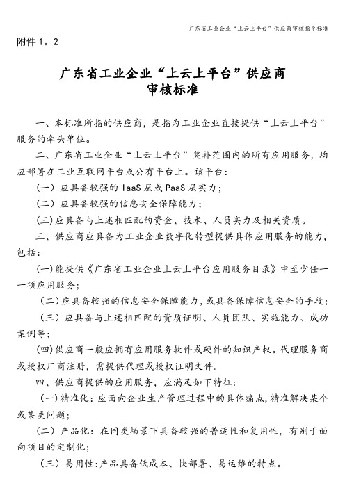 广东省工业企业“上云上平台”供应商审核指导标准