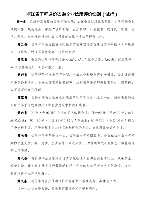 浙江省工程造价咨询企业信用评价细则