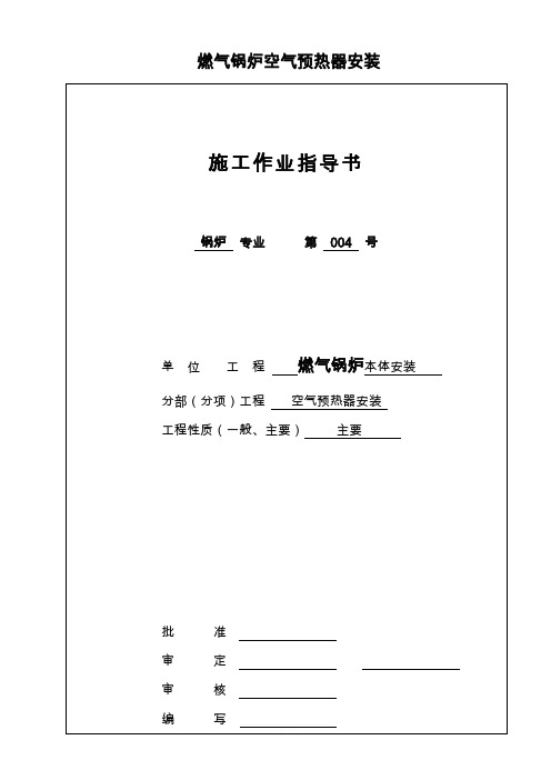 燃气锅炉空气预热器安装