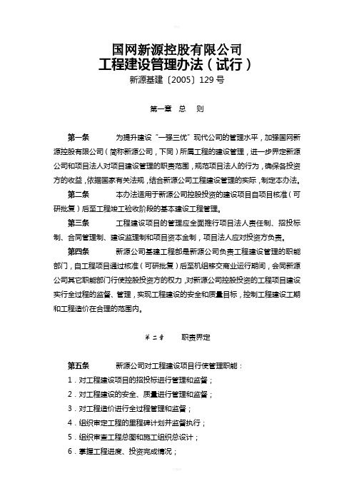 新源基建〔2005〕129号-国网新源控股有限公司工程建设管理办法(试行)