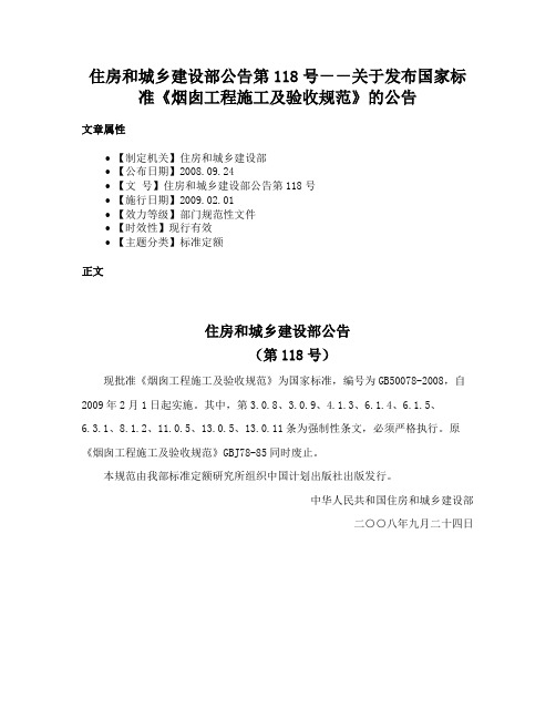 住房和城乡建设部公告第118号－－关于发布国家标准《烟囱工程施工及验收规范》的公告