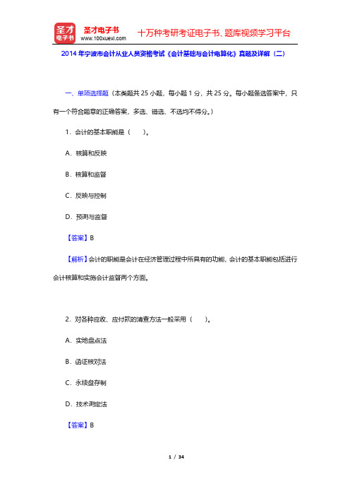 2014年宁波市会计从业人员资格考试《会计基础与会计电算化》真题及详解(二)【圣才出品】