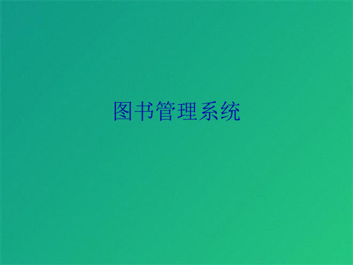 图书管理系统(共15张PPT)