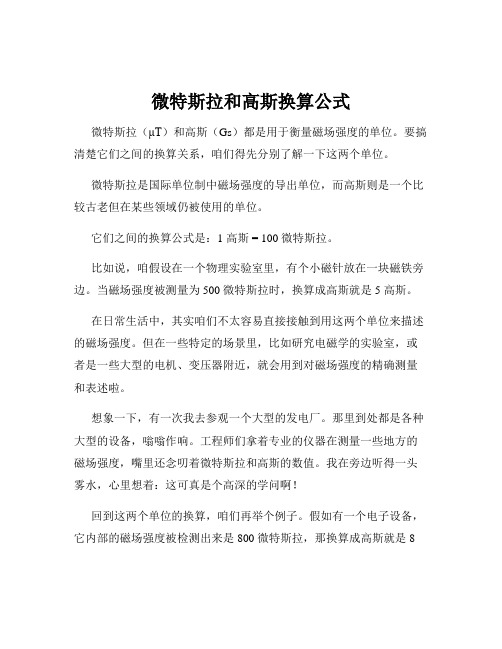 微特斯拉和高斯换算公式