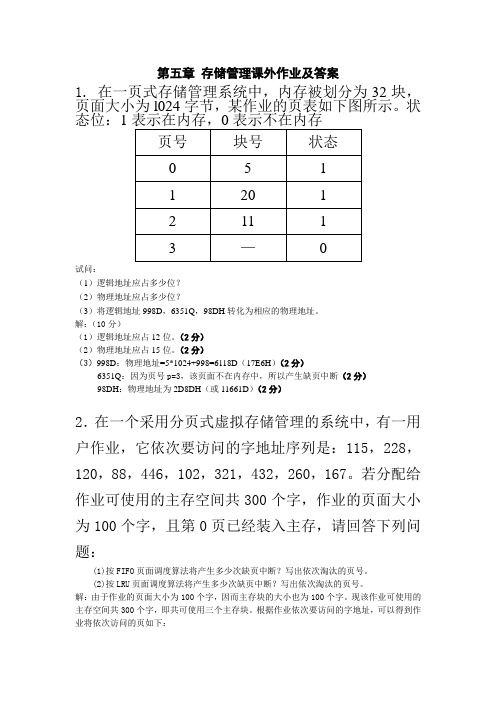 第五章 存储管理课外作业及答案