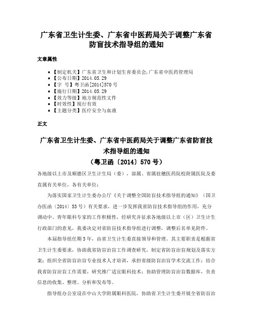 广东省卫生计生委、广东省中医药局关于调整广东省防盲技术指导组的通知