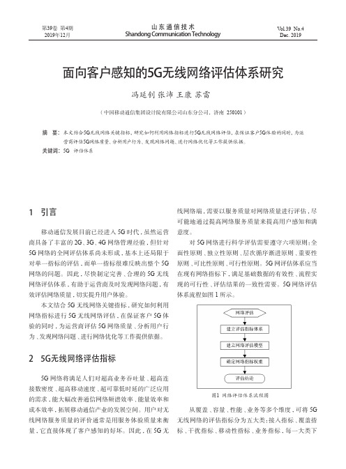 面向客户感知的5g无线网络评估体系研究