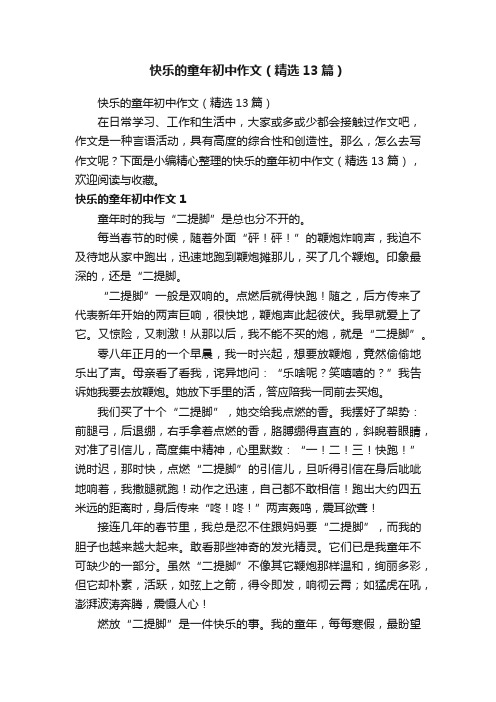 快乐的童年初中作文（精选13篇）