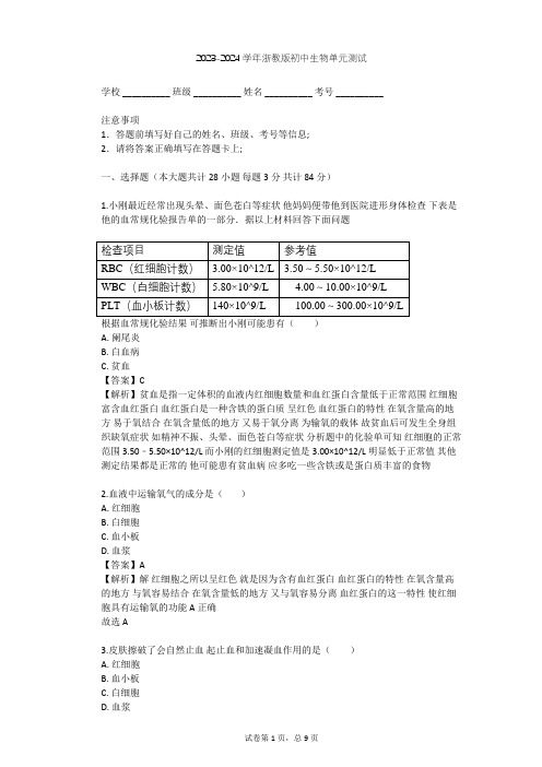 2023-2024学年初中生物浙教版九年级上第4章 代谢与平衡单元测试(含答案解析)