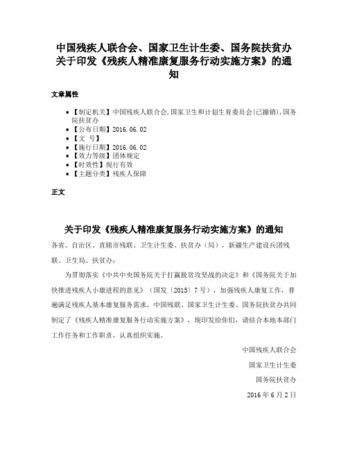 中国残疾人联合会、国家卫生计生委、国务院扶贫办关于印发《残疾人精准康复服务行动实施方案》的通知