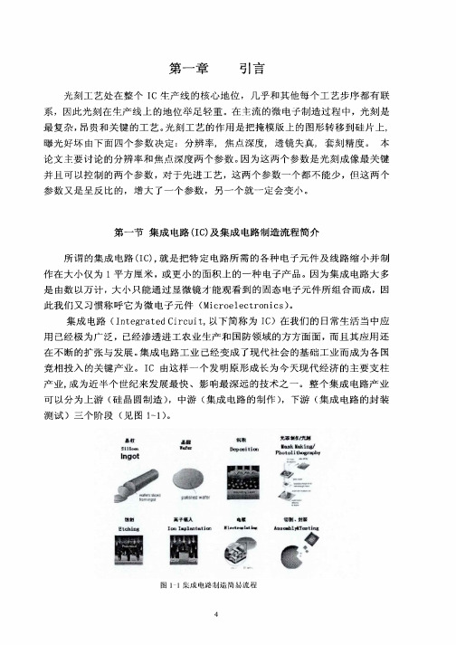 IC制造中硅片边缘上光刻工艺的波动问题分析参考Word