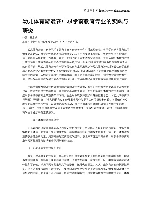 幼儿体育游戏在中职学前教育专业的实践与研究