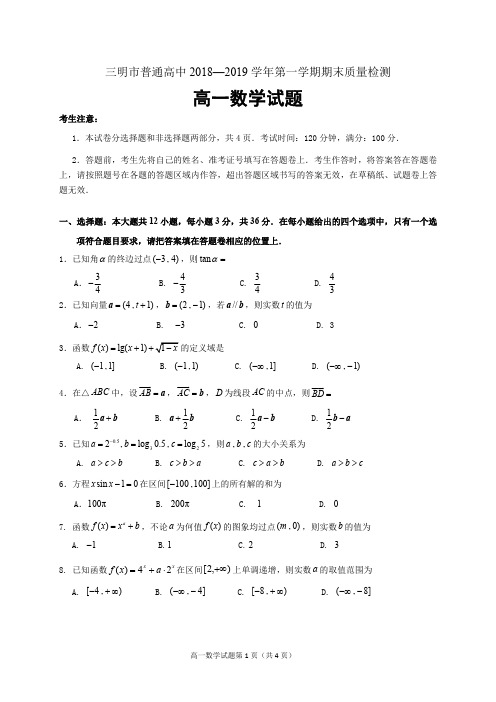 三明市普通高中2018--2019学年第一学期期末质量检测高一数学试题