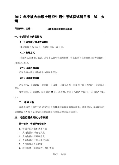 2019宁波大学440新闻与传播专业基础考试大纲