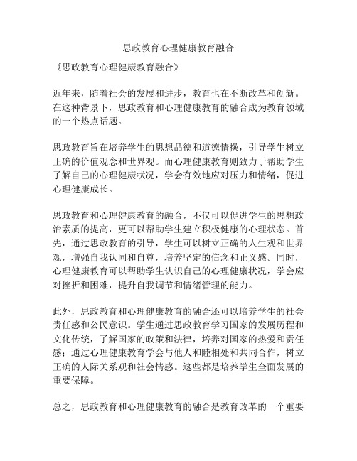 思政教育心理健康教育融合