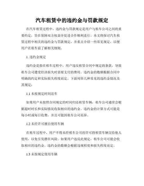 汽车租赁中的违约金与罚款规定