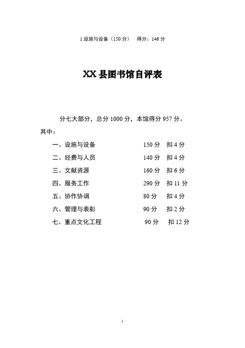 XX县图书馆评估定级自评表资料