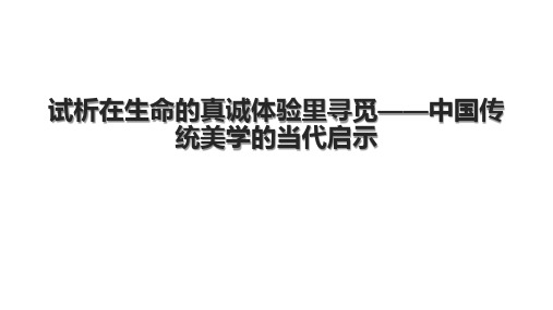 试析在生命的真诚体验里寻觅——中国传统美学的当代启示