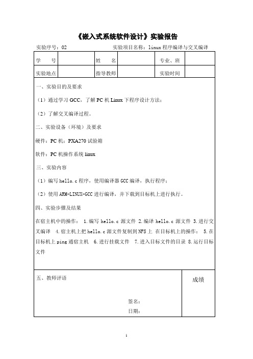 试验2：linux程序编译与交叉编译