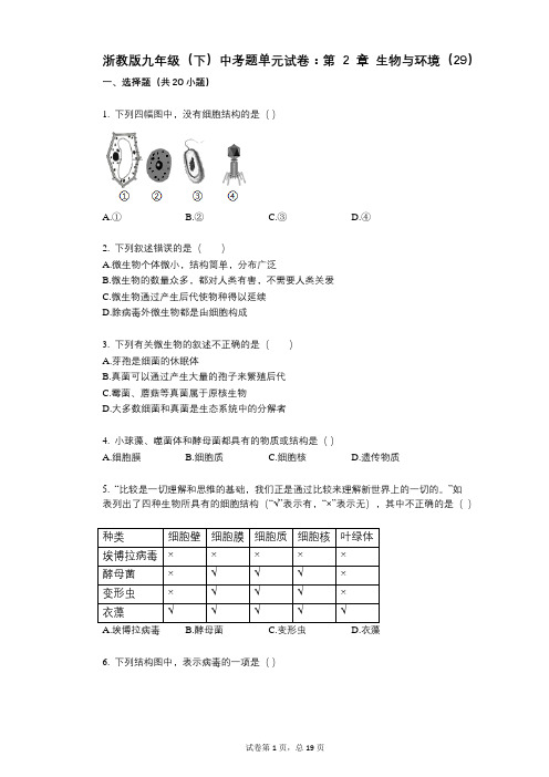 浙教版九年级(下)中考题单元试卷：第2章_生物与环境(29)