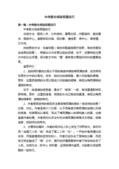 中考散文阅读答题技巧