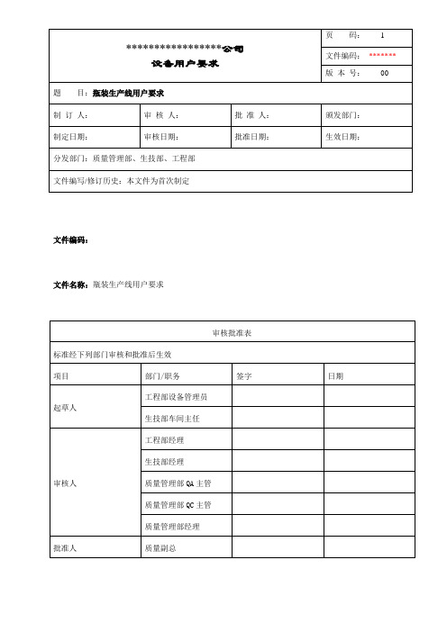 GMP瓶装生产线用户需求(URS)