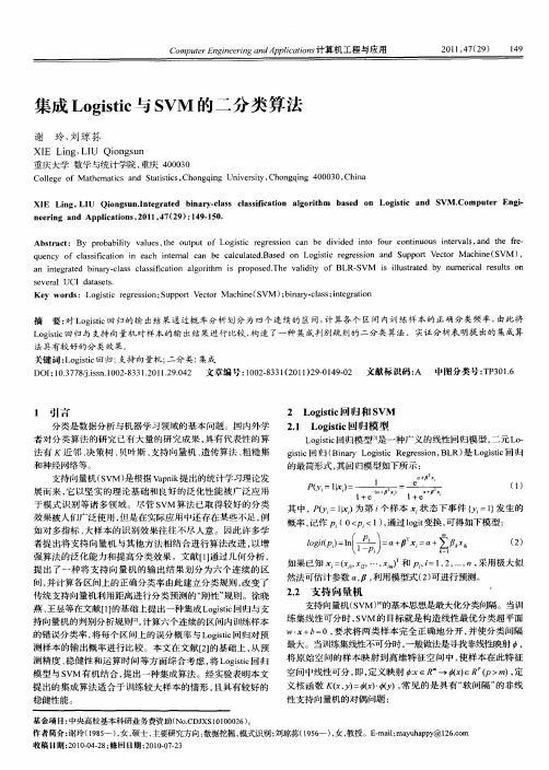 集成Logistic与SVM的二分类算法