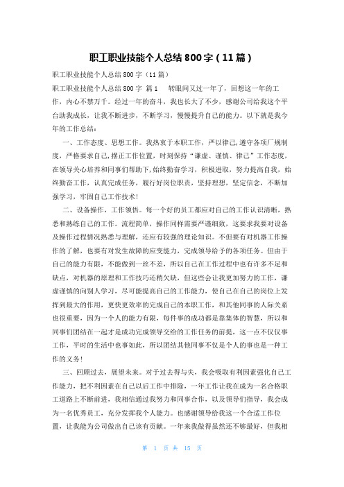 职工职业技能个人总结800字(11篇)