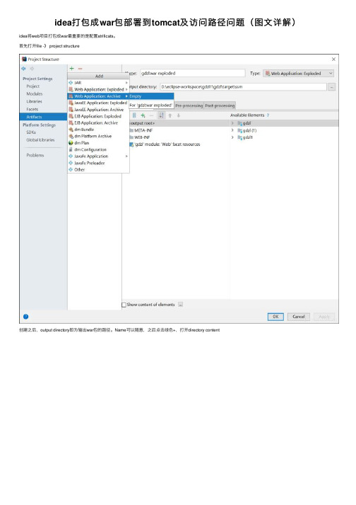 idea打包成war包部署到tomcat及访问路径问题（图文详解）