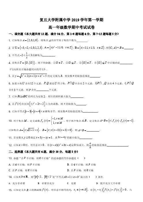 2019-2020学年上海市复旦大学附属中学高一上学期期中考试数学试卷含详解