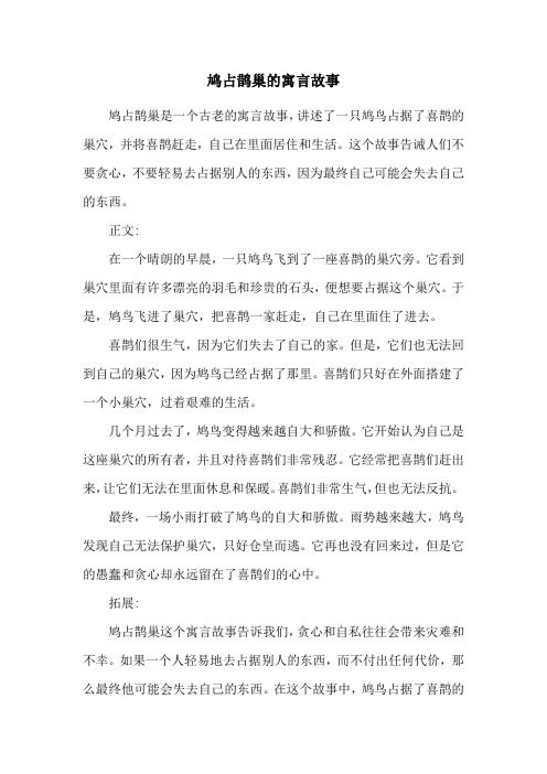 鸠占鹊巢的寓言故事