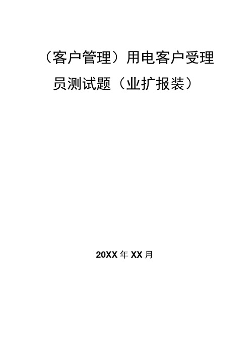 (客户管理)用电客户受理员测试题(业扩报装)