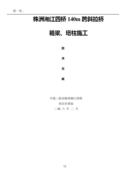 株洲湘江四桥0#块、塔身、挂篮悬浇施工方案技术交底