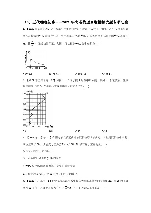 (9)近代物理初步__2021年高考物理真题模拟试题专项汇编