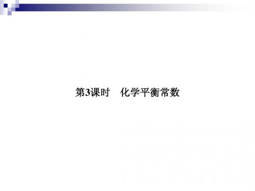 【课堂设计】14-15苏教化学选修4课件：2.2.3 化学平衡常数