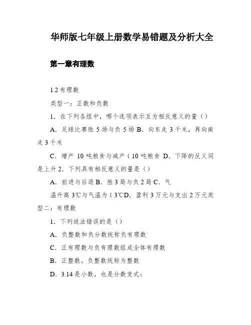 华师版七年级上册数学易错题及分析大全