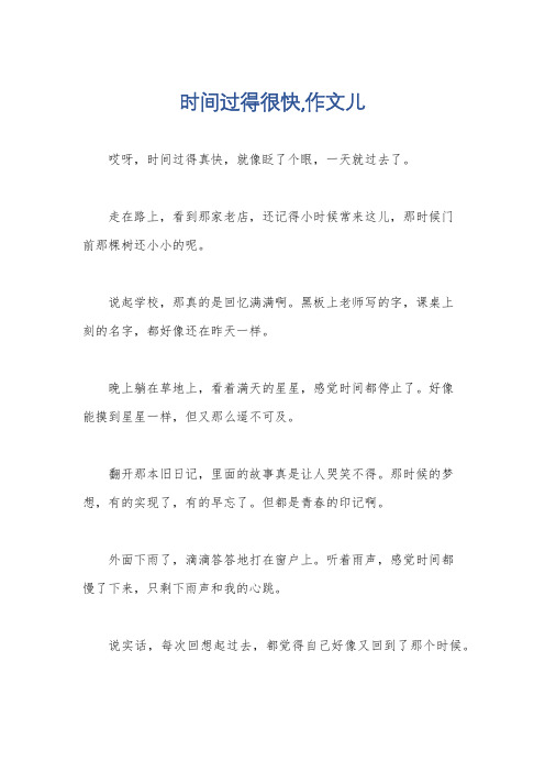 时间过得很快,作文儿