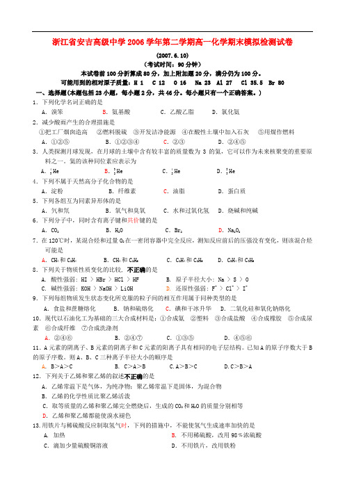 浙江省安吉高级中学第二学期高一化学期末模拟检测试卷