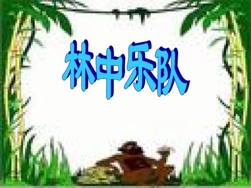 北师大语文第七册《林中乐队》公开课PPT下载PPT、优质教学课件