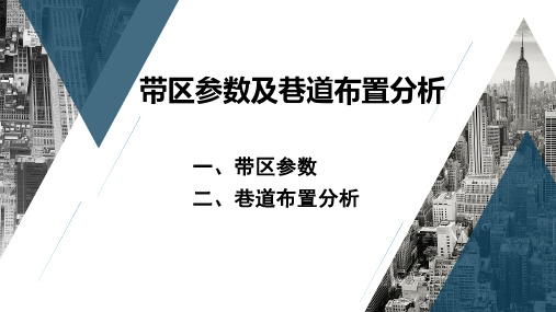 20-带区参数及巷道布置分析