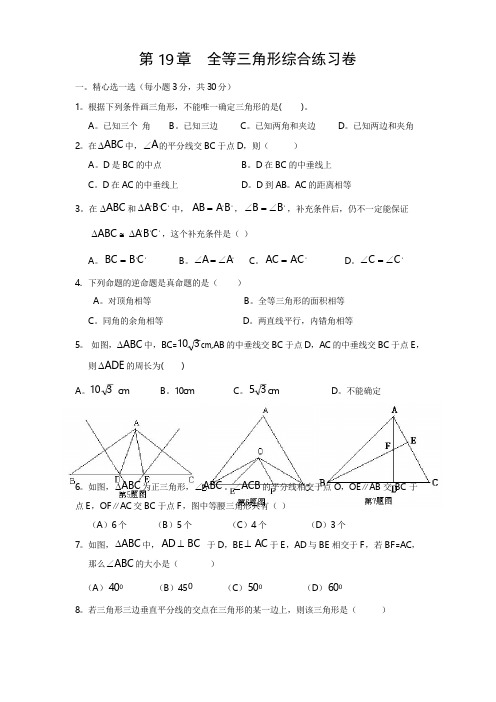 华师大八年级数学上 第19章 全等三角形综合练习卷(含答案)
