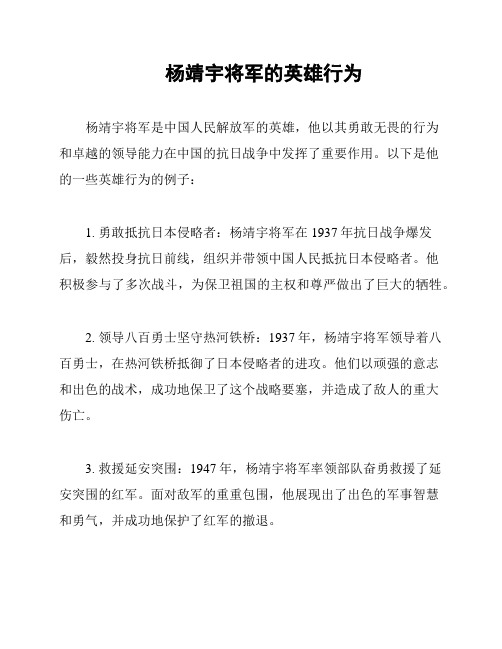 杨靖宇将军的英雄行为