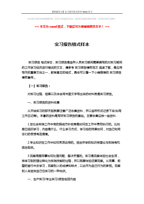 【精编范文】实习报告格式样本-word范文 (5页)