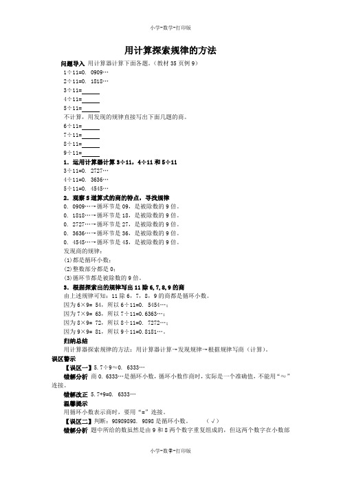 人教版-数学-五年级上册-《循环小数用计算器探索规律》知识讲解 用计算探索规律的方法